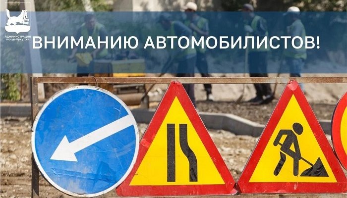 На улице Красных Мадьяр в Иркутске ограничат движение из-за ремонта теплосетей