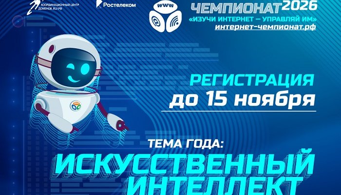 «Ростелеком» приглашает школьников принять участие в онлайн-чемпионате по цифровой грамотности «Изучи интернет»