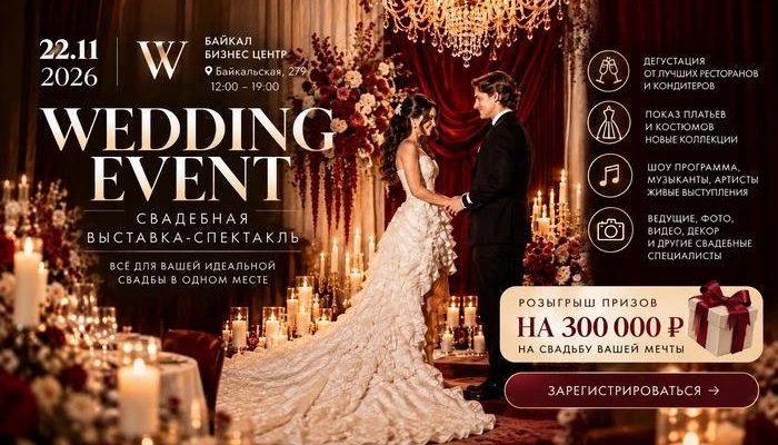У вас планируется свадьба? Приходите на свадебную выставку Wedding Event 2026