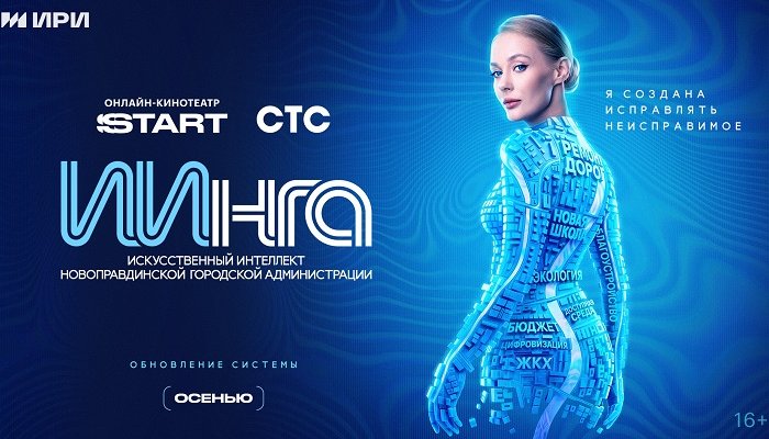 Нейросеть захватывает город в новой комедии СТС и START