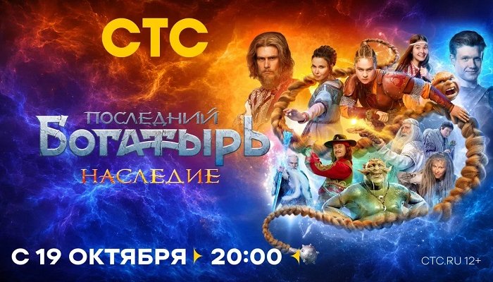 СТС покажет сериал «Последний богатырь»
