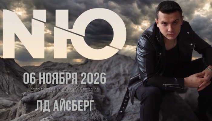 6 ноября NЮ даст большой сольный концерт в «Айсберге»