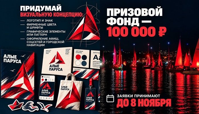 В Иркутске объявили конкурс на брендбук яхт-фестиваля «Алые паруса»