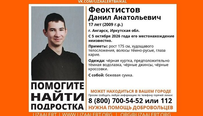 В Ангарске пропал 17-летний Данил Феоктистов