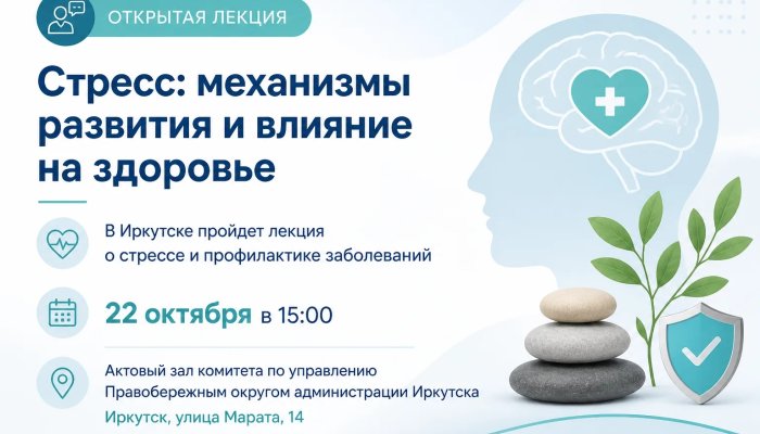 В Иркутске пройдет открытая лекция о влиянии стресса на здоровье и профилактике заболеваний