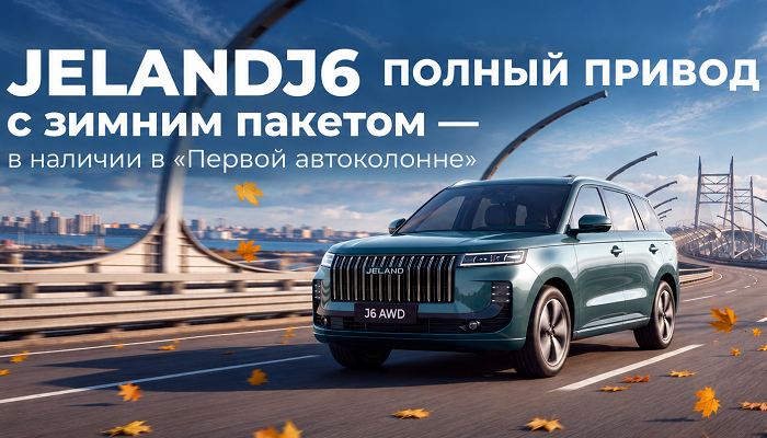 JELAND J6 ПОЛНЫЙ ПРИВОД  с зимним пакетом — в наличии в «Первой автоколонне»