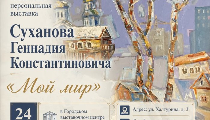 В Иркутске откроется юбилейная выставка художника Геннадия Суханова «Мой мир»