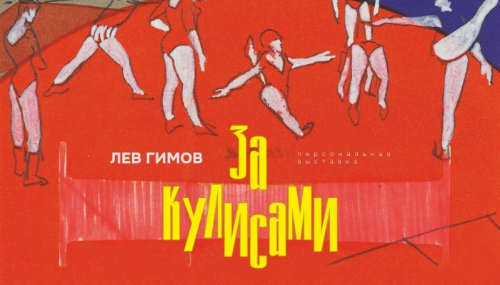 В Иркутске открылась выставка «За кулисами» известного художника Льва Гимова