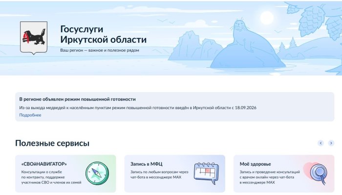Раздел Иркутской области появился на «Госуслугах»