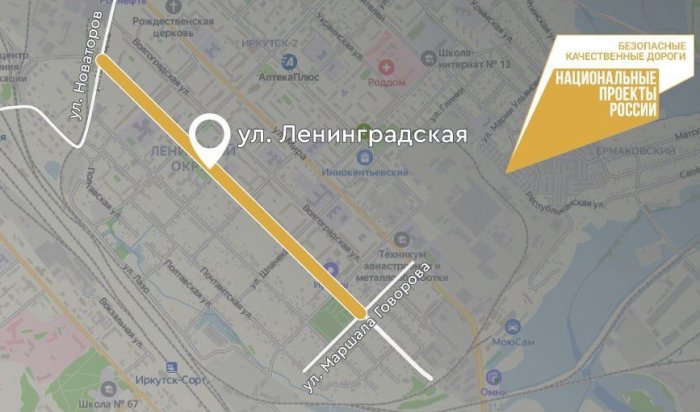 В Иркутске отремонтируют 1,5-километровый участок улицы Ленинградской