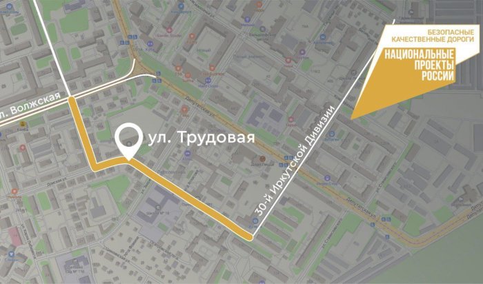 В этом году в Иркутске отремонтируют улицу Трудовую