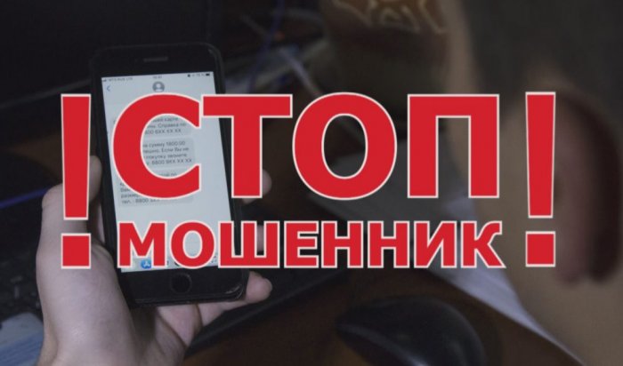 24 млн рублей отдали мошенникам за три дня жители Иркутской области