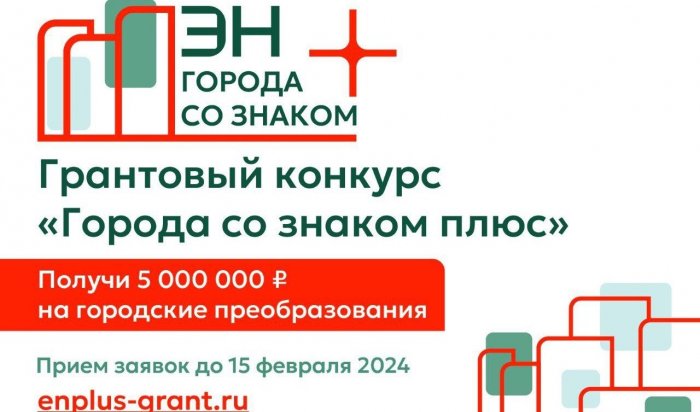 Иркутяне могут получить грант на проект по преобразованию города