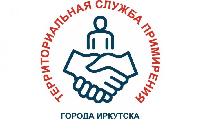 В Иркутске создали службу примирения