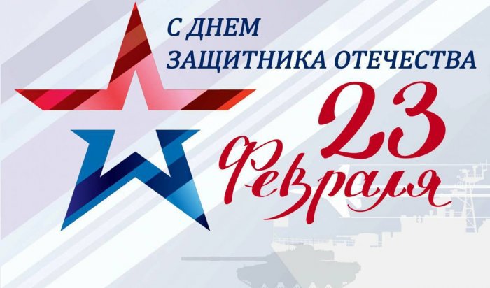 В Иркутске проведут праздничную программу в честь Дня защитника Отечества