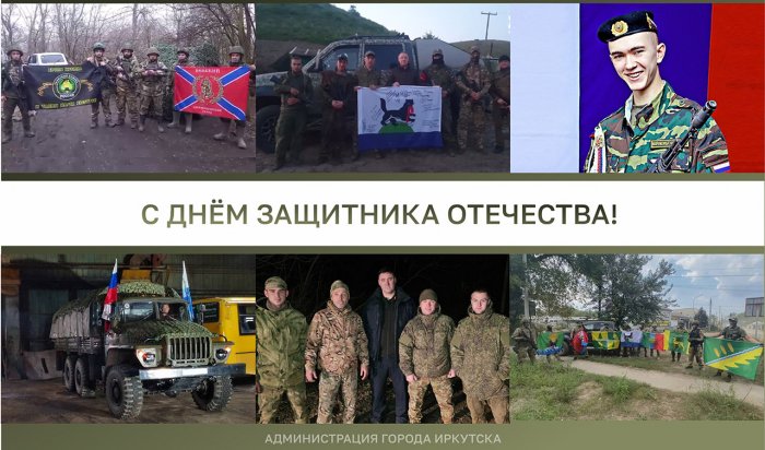 Руслан Болотов поздравил иркутян с Днем защитника Отечества