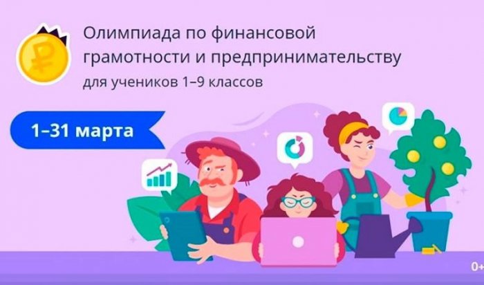 Иркутских школьников приглашают поучаствовать в онлайн-олимпиаде по финансовой грамотности