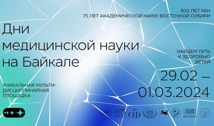В Иркутске впервые пройдут Дни медицинской науки