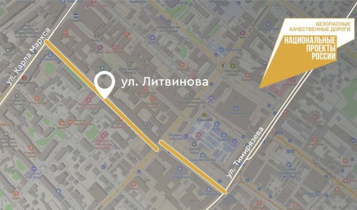 Улицу Литвинова отремонтируют в Иркутске