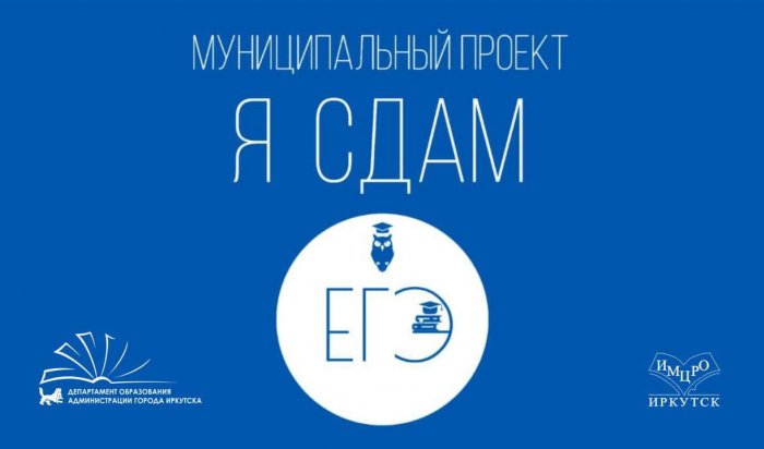 Иркутские школьники могут подготовиться к экзаменом с помощью проекта «Я сдам ЕГЭ»