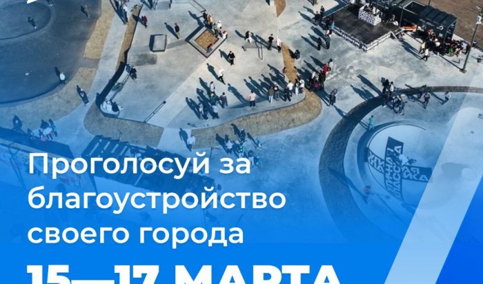 В Иркутске продолжается набор волонтеров Всероссийского голосования за объекты благоустройства