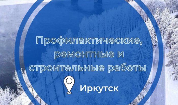 11 марта часть домов в Иркутске останется без электричества