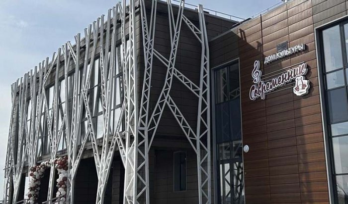 Крупнейший Дом культуры Иркутского района открыли в Хомутово
