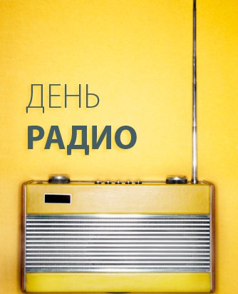 Сегодня Россия отмечает День Радио