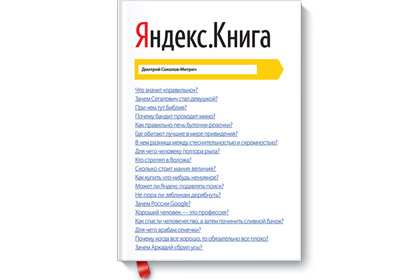 Выйдет книга о «Яндексе»
