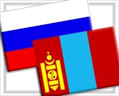 Сегодня вступило в силу соглашение об отмене виз между Россией и Монголией
