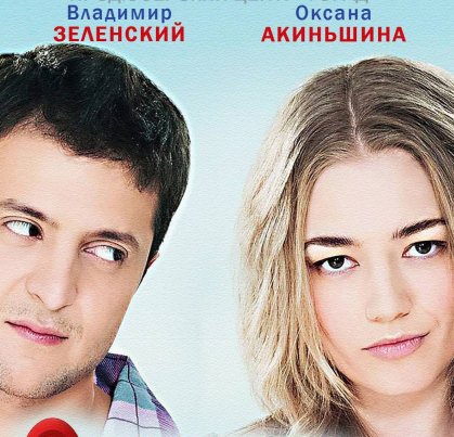 Владимир Зеленский отказался приехать в Россию на премьеру фильма «8 новых свиданий»