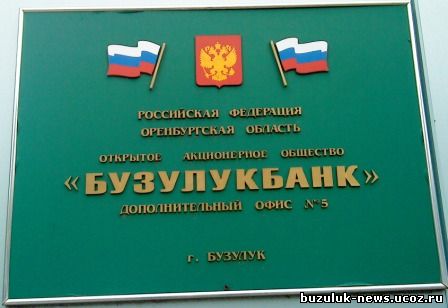 Оренбургский «Бузулукбанк» лишили лицензии