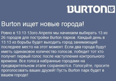 Компания Burton опровергла свою причастность к строительству сноу-парков в России