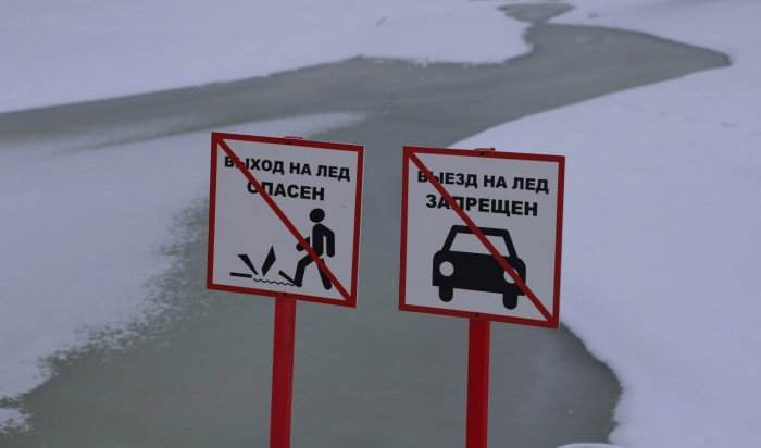 Иркутян предупреждают об опасности выхода и запрете выезда на лед