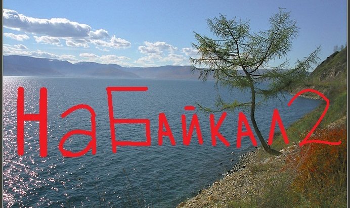 На Байкал 2