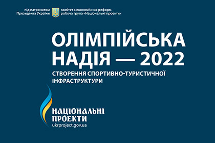 Украина подала заявку на проведение Олимпиады-2022