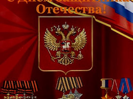 Россия отмечает День защитника Отечества