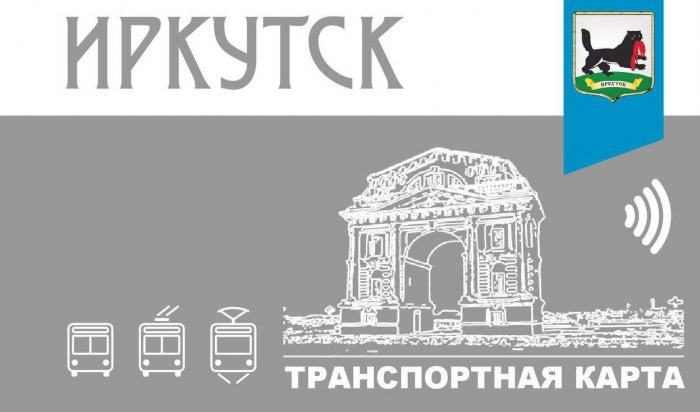 В Иркутске появятся электронные проездные на общественный транспорт