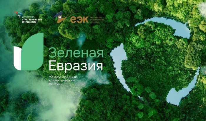 В Иркутске проходит Международный климатический конкурс «Зеленая Евразия»