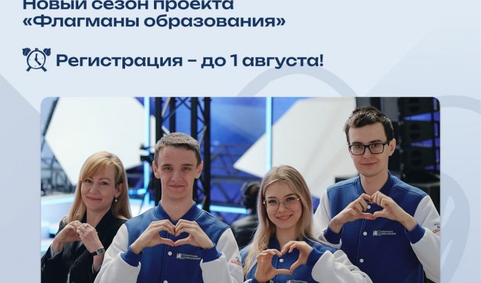 Иркутских учителей приглашают принять участие в проекте «Флагманы образования»