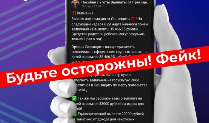 В Приангарье аферисты рассылают фейковые сообщения о выплатах