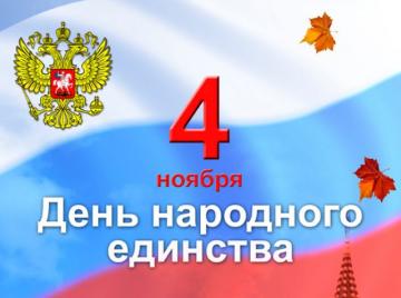 Две трети россиян не знают, какой праздник отмечается 4 ноября