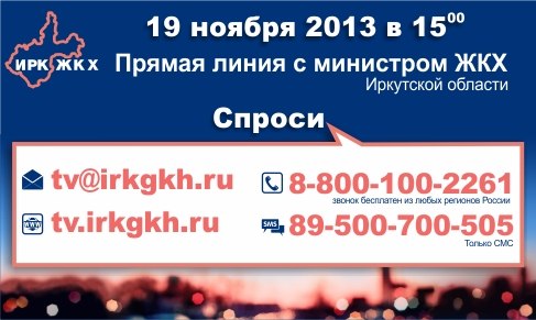 19 ноября  состоится online-трансляция Прямой линии с министром жилищной политики и энергетики Иркутской области