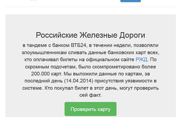 Forbes: российские банки блокируют карты из-за массовой утечки данных на сайте РЖД