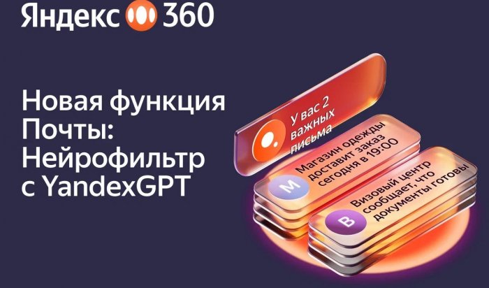 Яндекс 360 внедрил генеративные нейросети в Почту