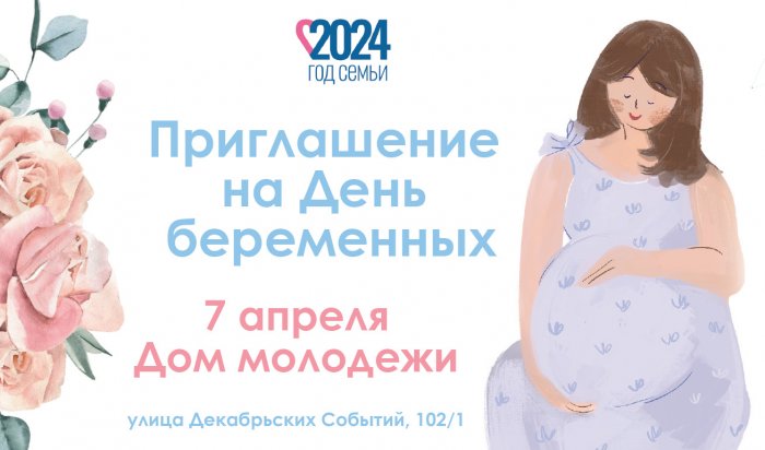 В Иркутске состоится праздник для беременных