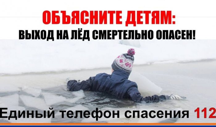В Иркутске сохраняется опасность выхода на лед