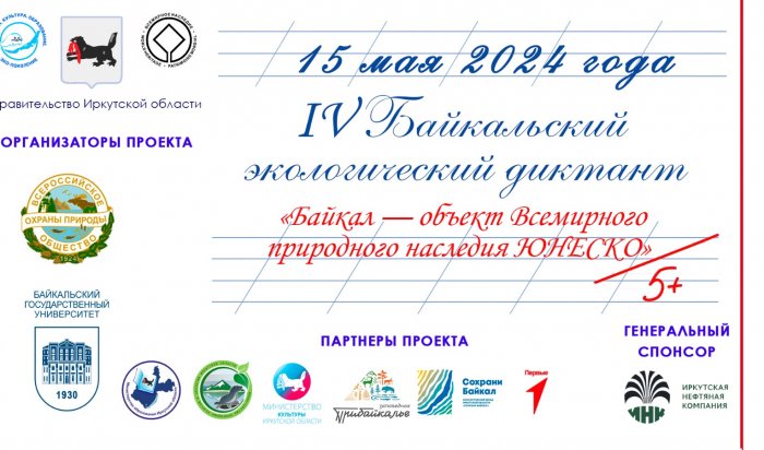 В Иркутске началась регистрация  площадок IV Байкальского экологического диктанта
