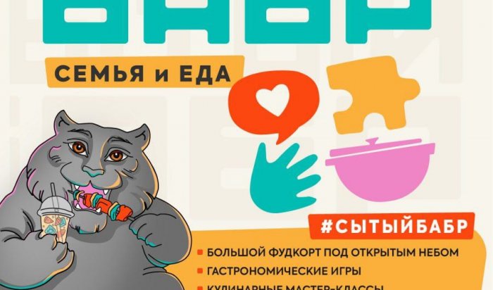 В июне в Иркутске состоится фестиваль «Сытый Бабр»