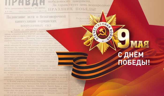 В Иркутске опубликовали брендбук празднования Дня Победы